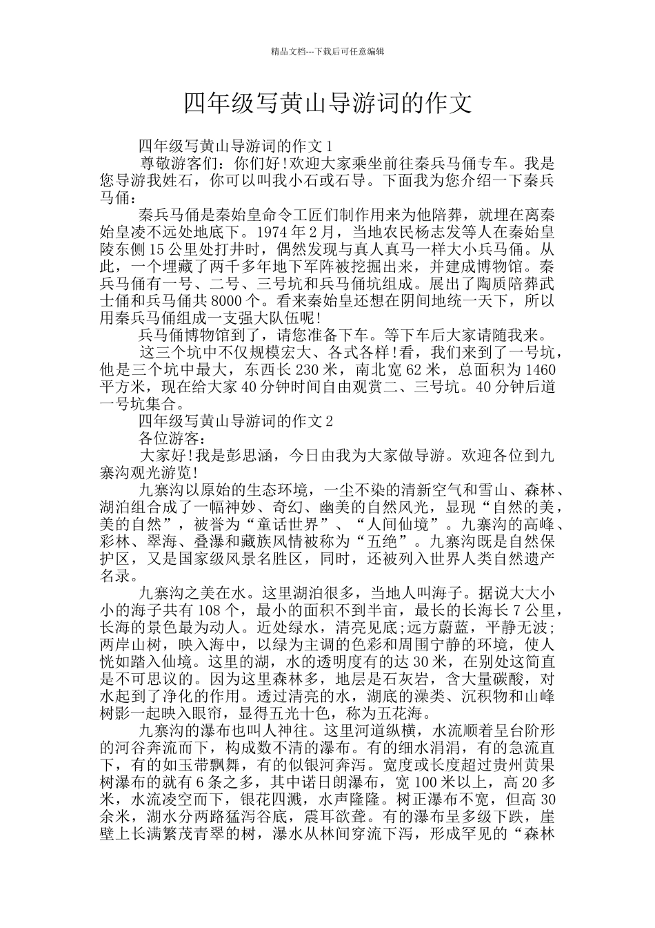 四年级写黄山导游词的作文_第1页