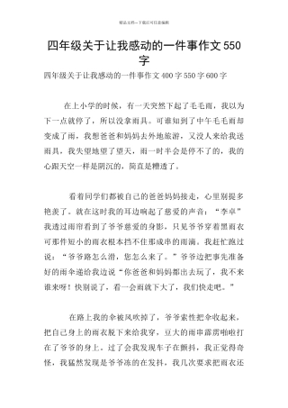 四年级关于让我感动的一件事作文550字