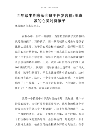 四年级半期家长会班主任发言稿