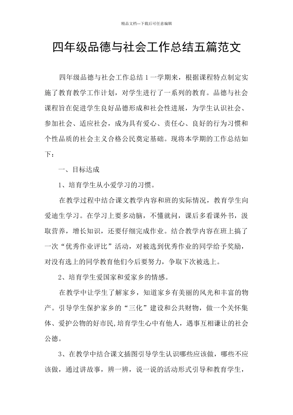 四年级品德与社会工作总结五篇范文_第1页