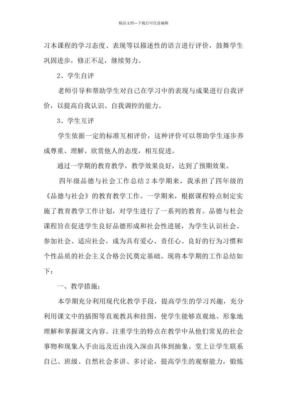 四年级品德与社会工作总结五篇范文_第3页