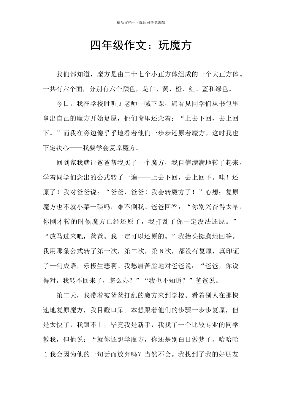 四年级作文：玩魔方_第1页