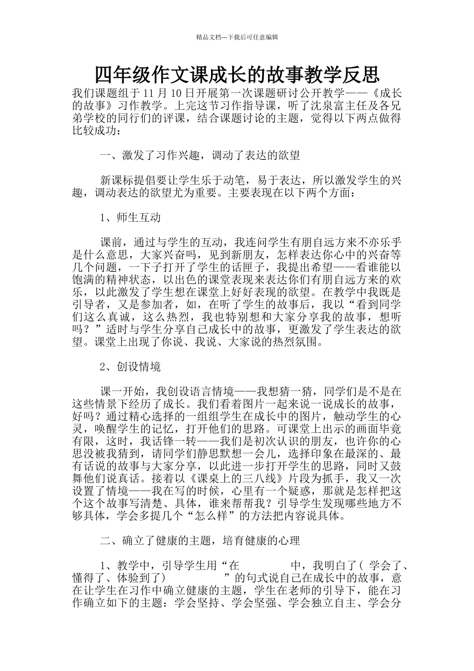 四年级作文课成长的故事教学反思_第1页