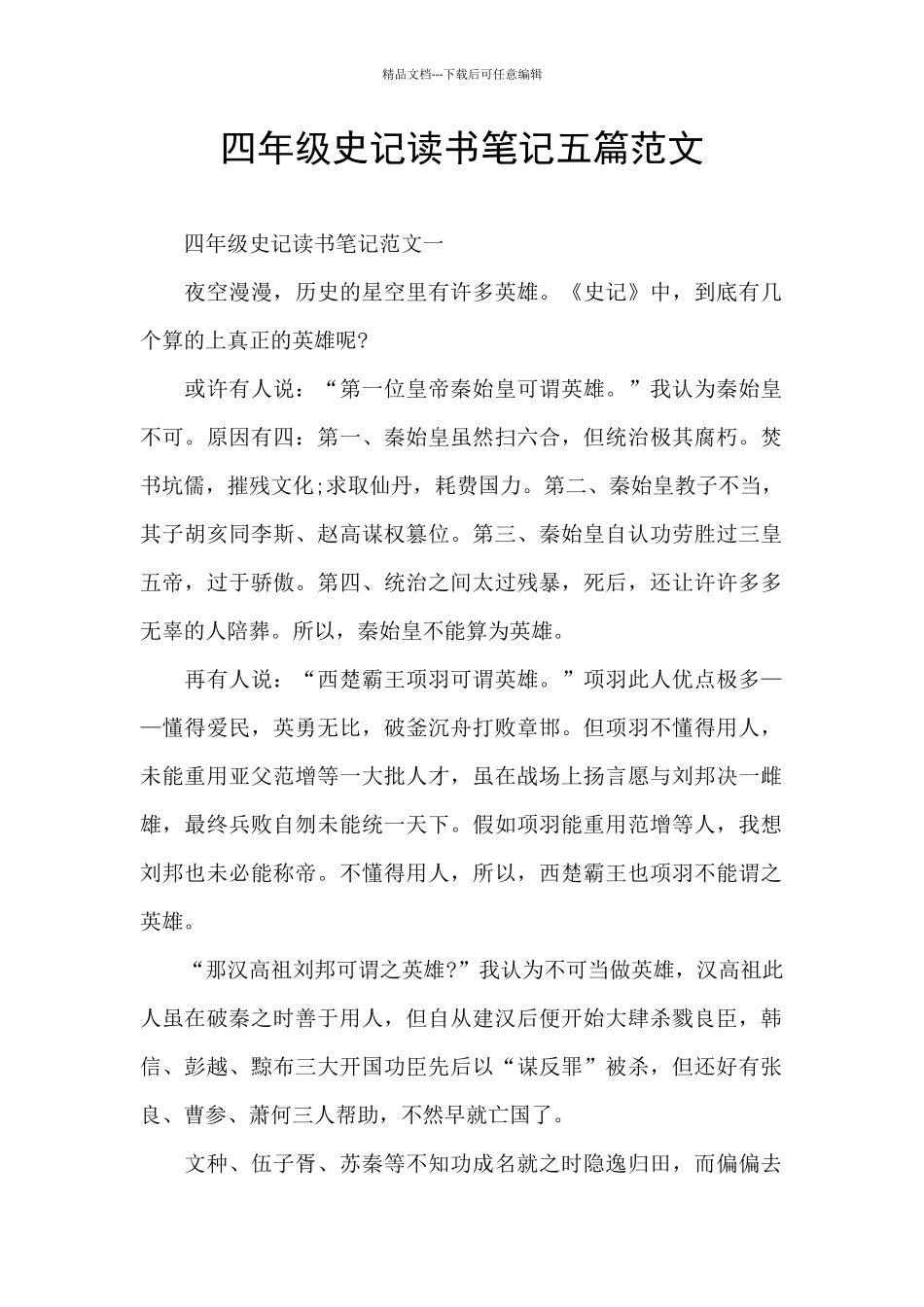 四年级史记读书笔记五篇范文_第1页