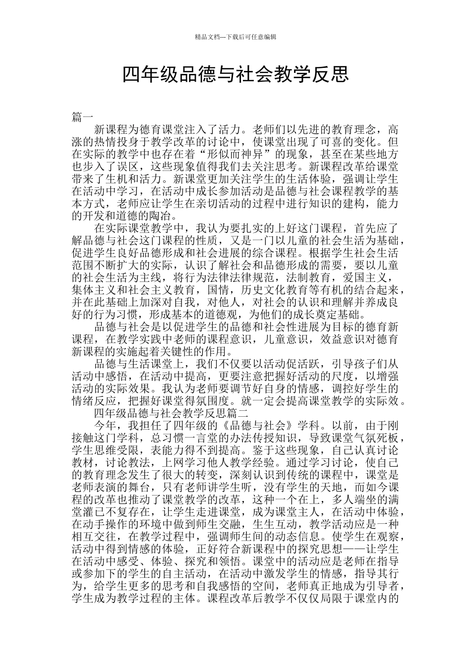 四年级品德与社会教学反思_第1页