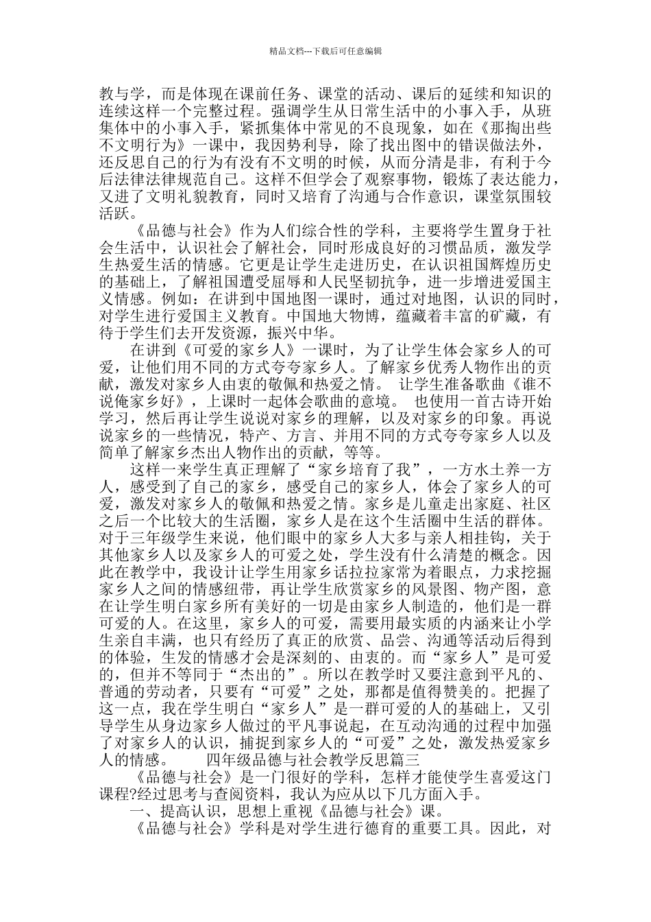 四年级品德与社会教学反思_第2页