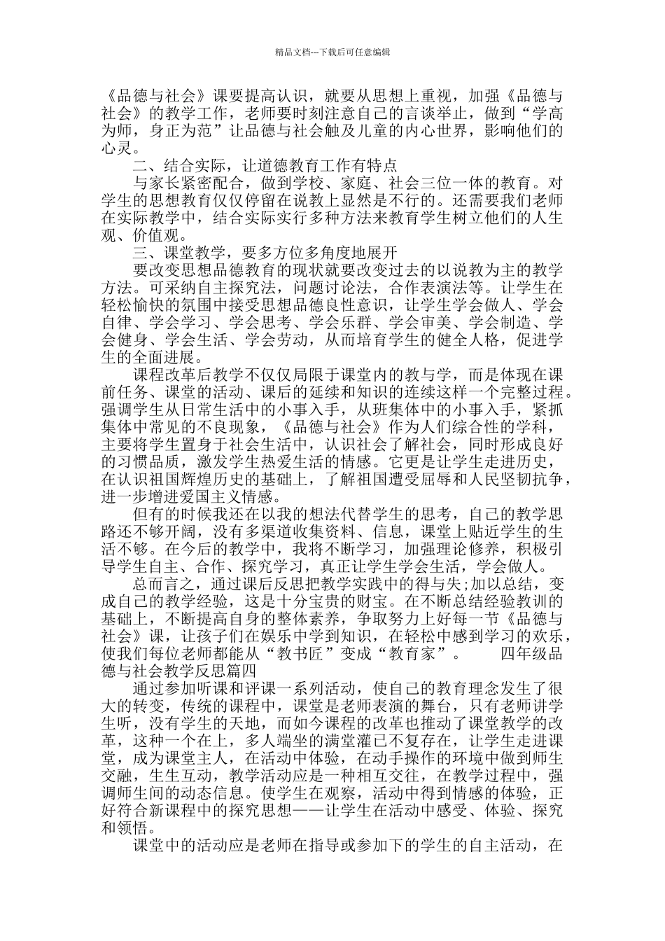 四年级品德与社会教学反思_第3页