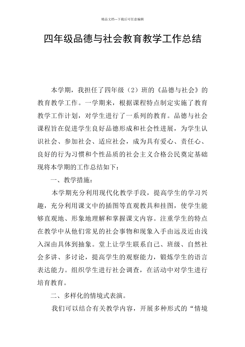 四年级品德与社会教育教学工作总结_第1页