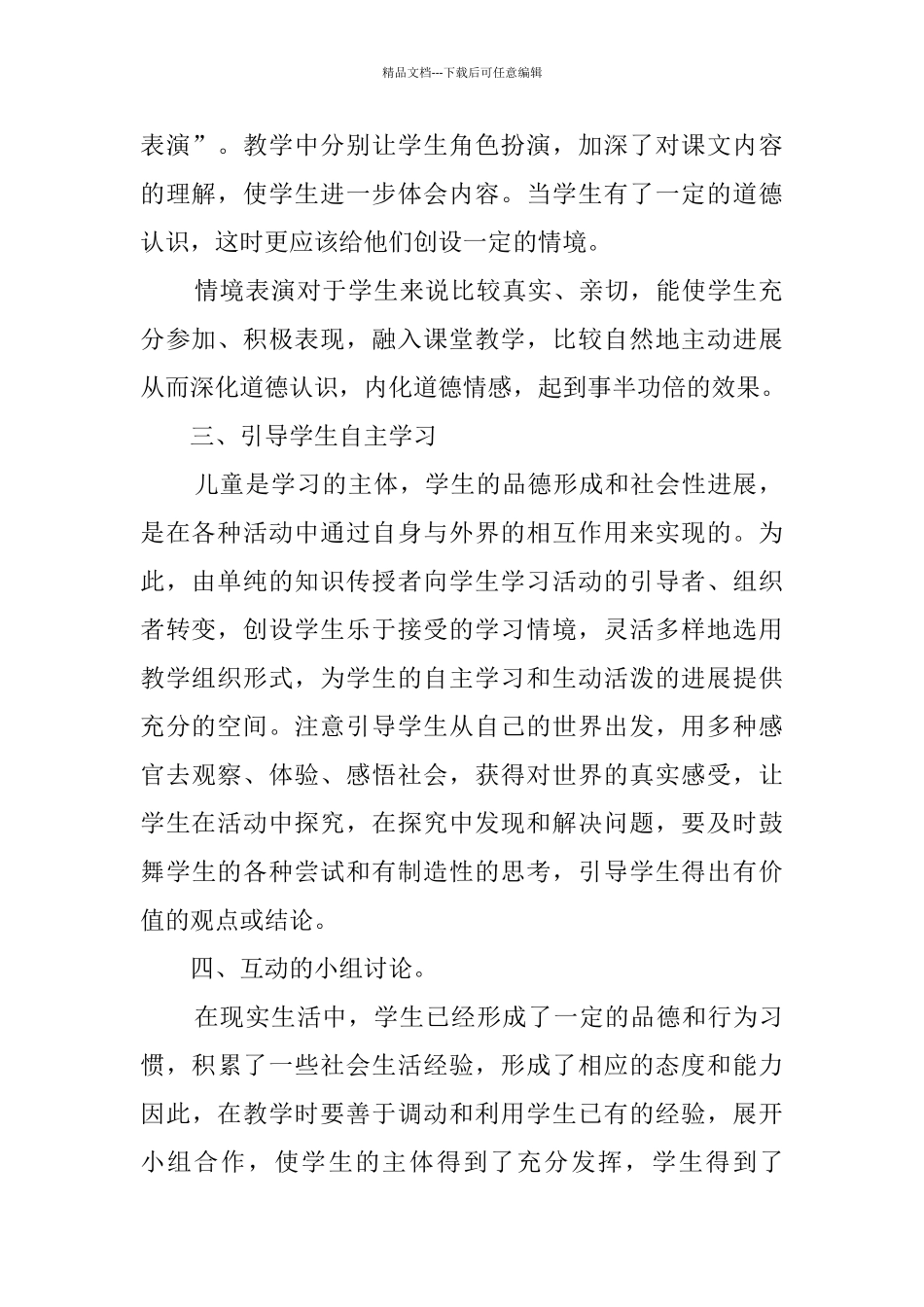 四年级品德与社会教育教学工作总结_第2页