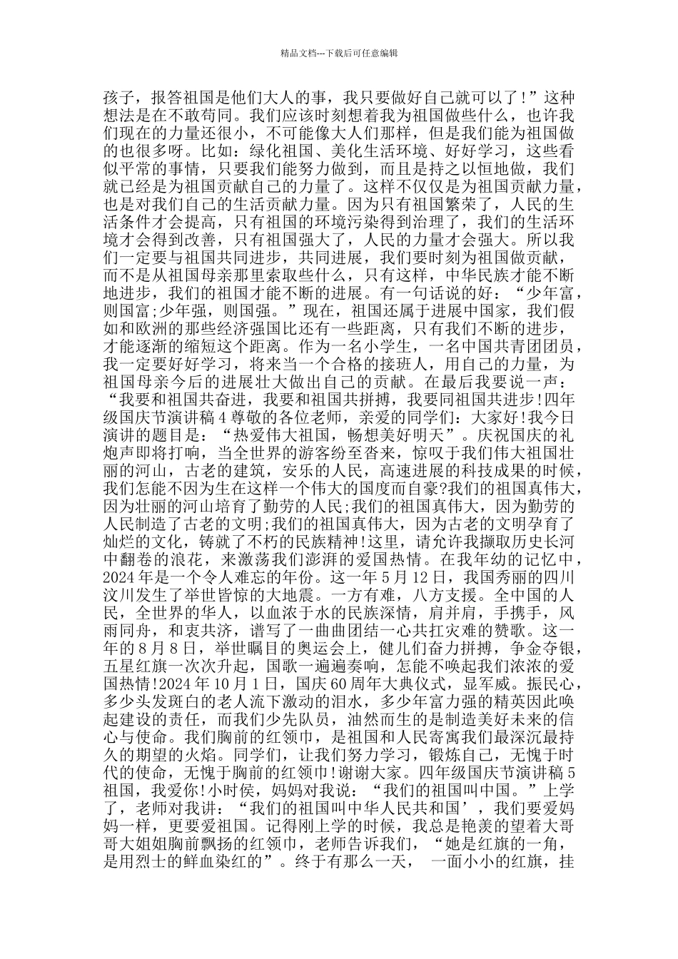 四年级国庆节演讲稿2024范文_第2页