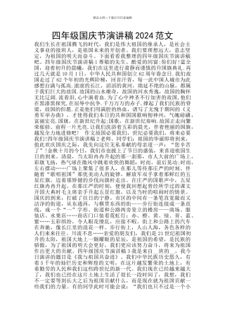 四年级国庆节演讲稿2024范文