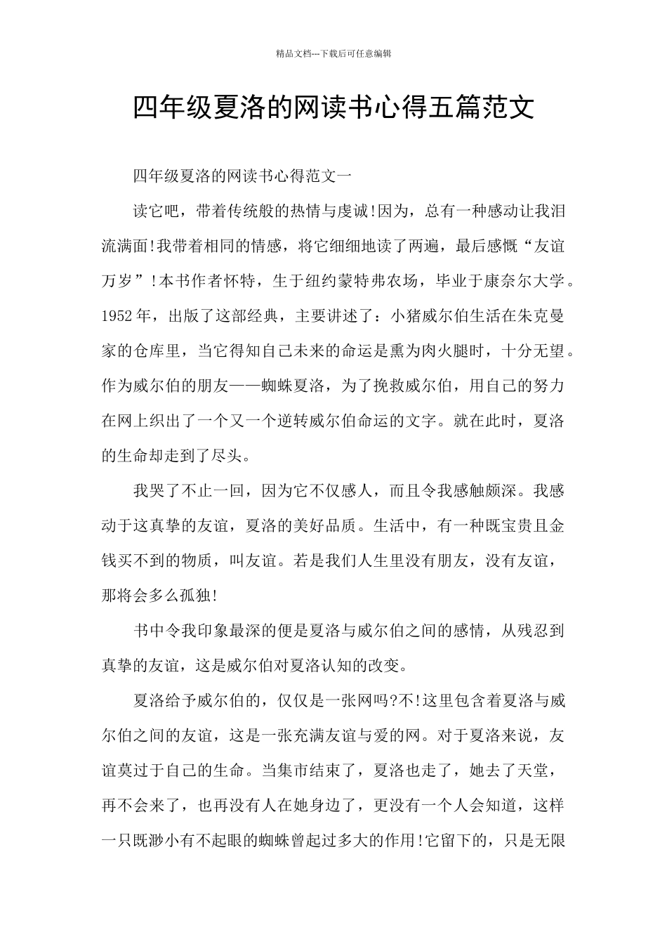 四年级夏洛的网读书心得五篇范文_第1页