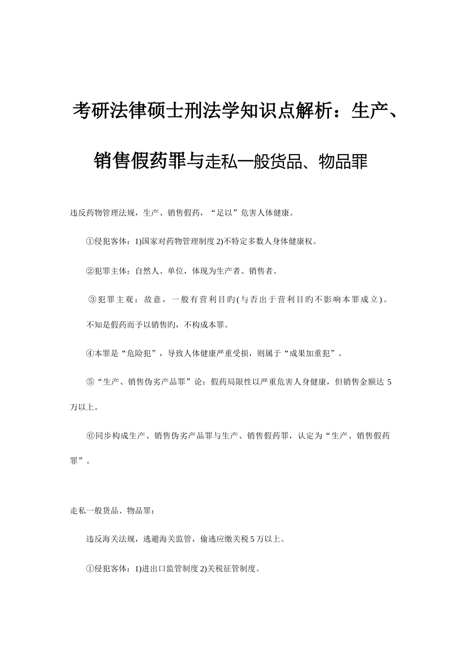 2025年考研法律硕士刑法学知识点解析生产销售假药罪与走私普通货物物品罪_第1页