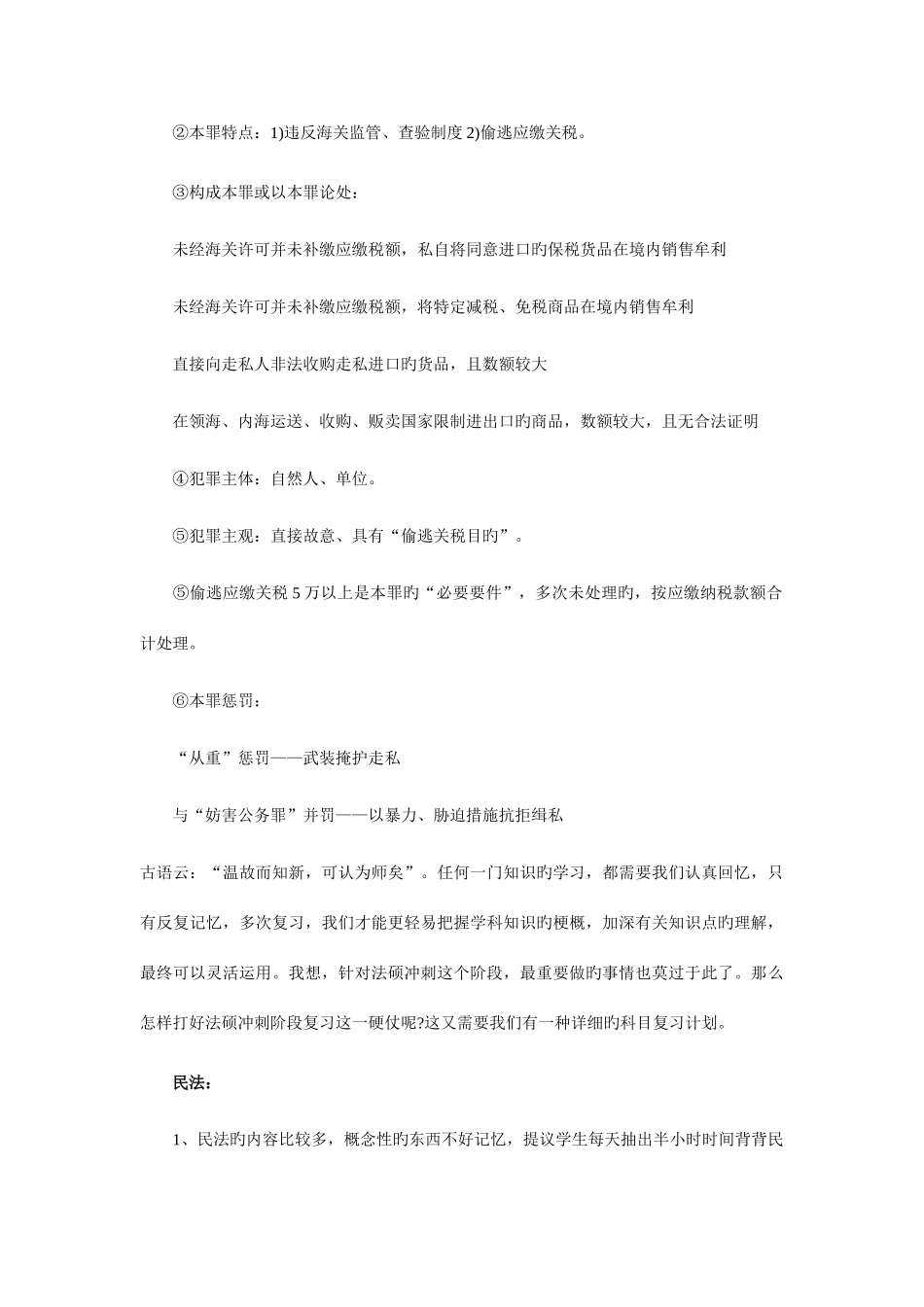 2025年考研法律硕士刑法学知识点解析生产销售假药罪与走私普通货物物品罪_第2页