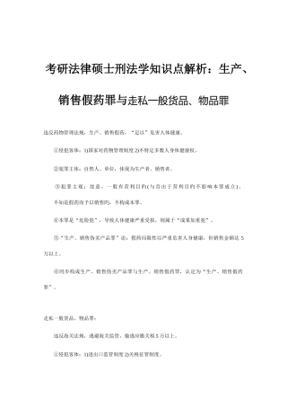 2025年考研法律硕士刑法学知识点解析生产销售假药罪与走私普通货物物品罪
