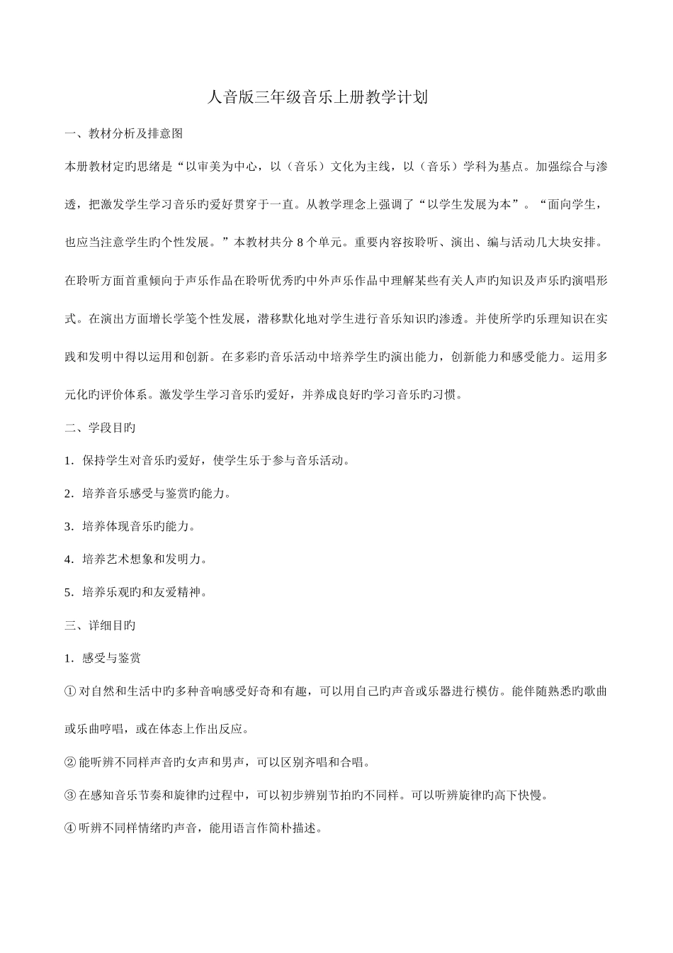 2025年第一学期人音版小学三年级上册音乐全册教案_第1页