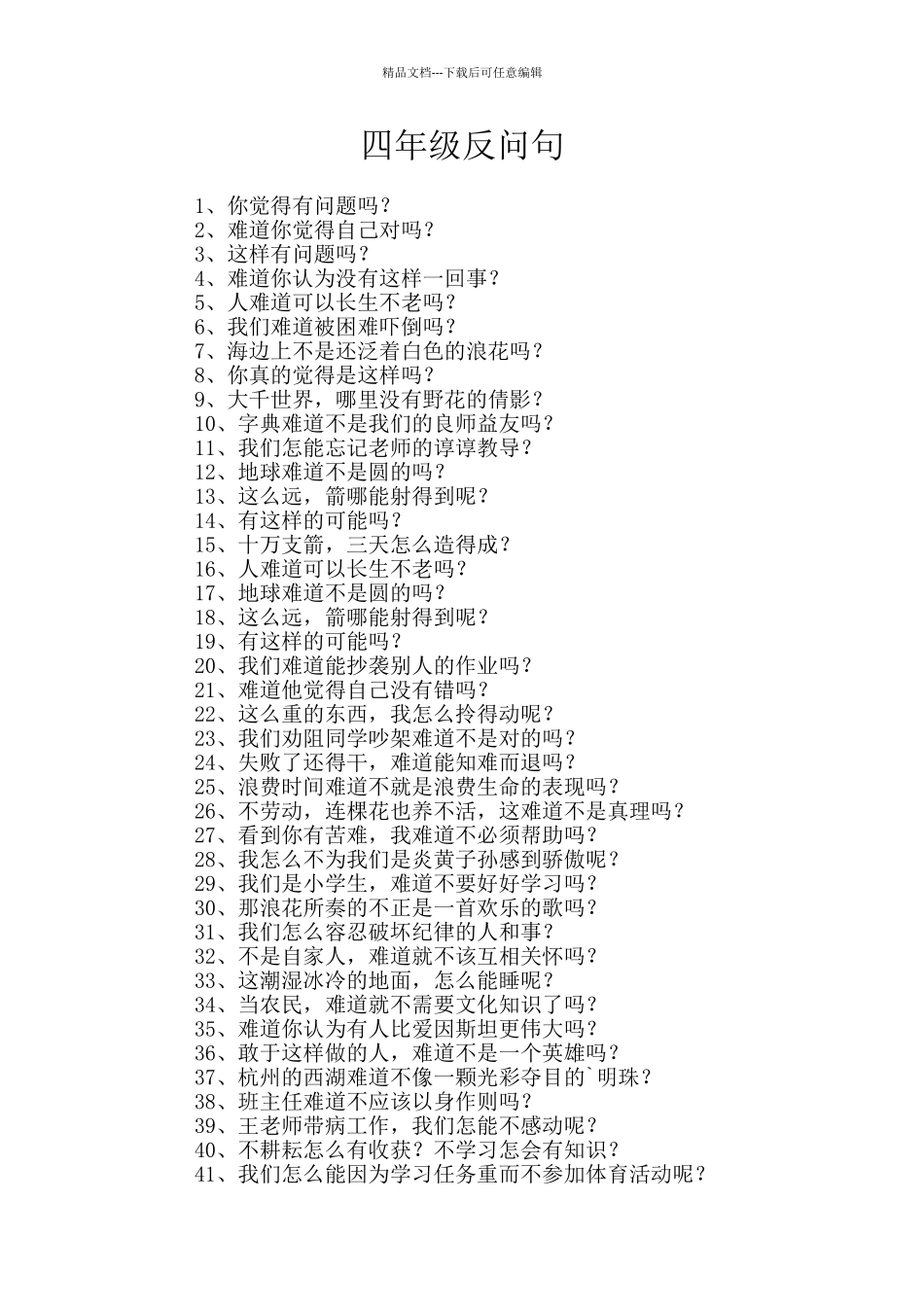 四年级反问句_第1页