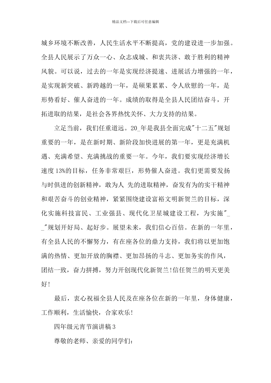 四年级学生元宵节演讲稿5篇_第3页