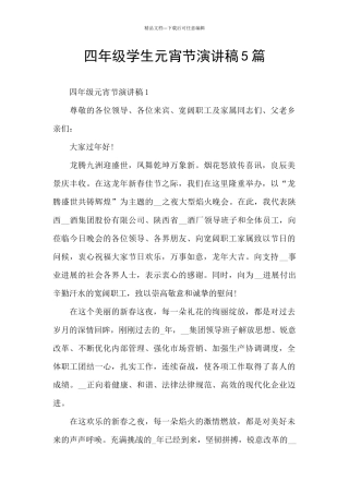 四年级学生元宵节演讲稿5篇