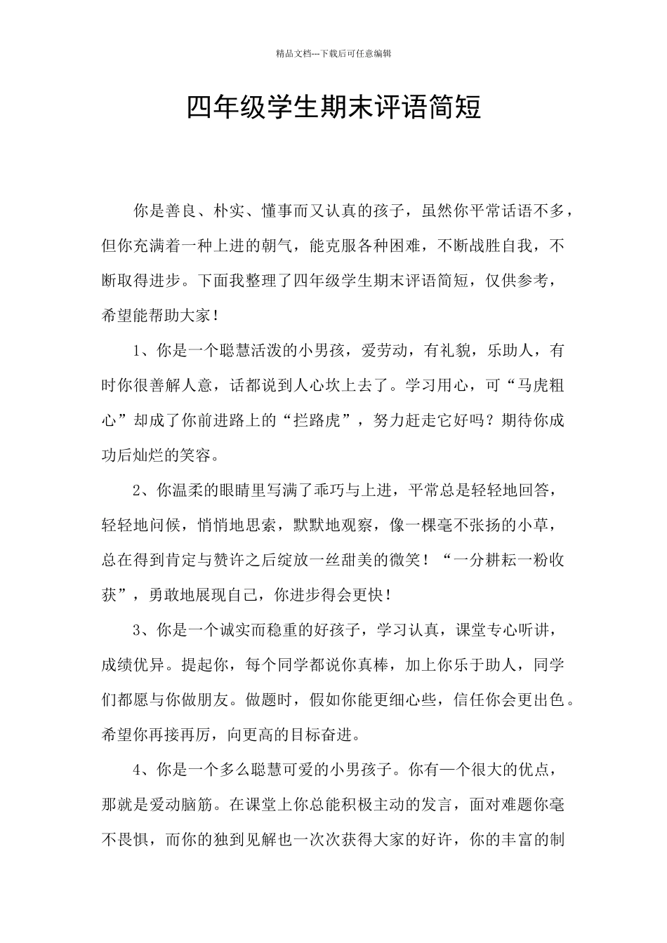四年级学生期末评语简短_第1页