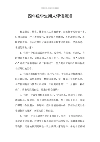 四年级学生期末评语简短