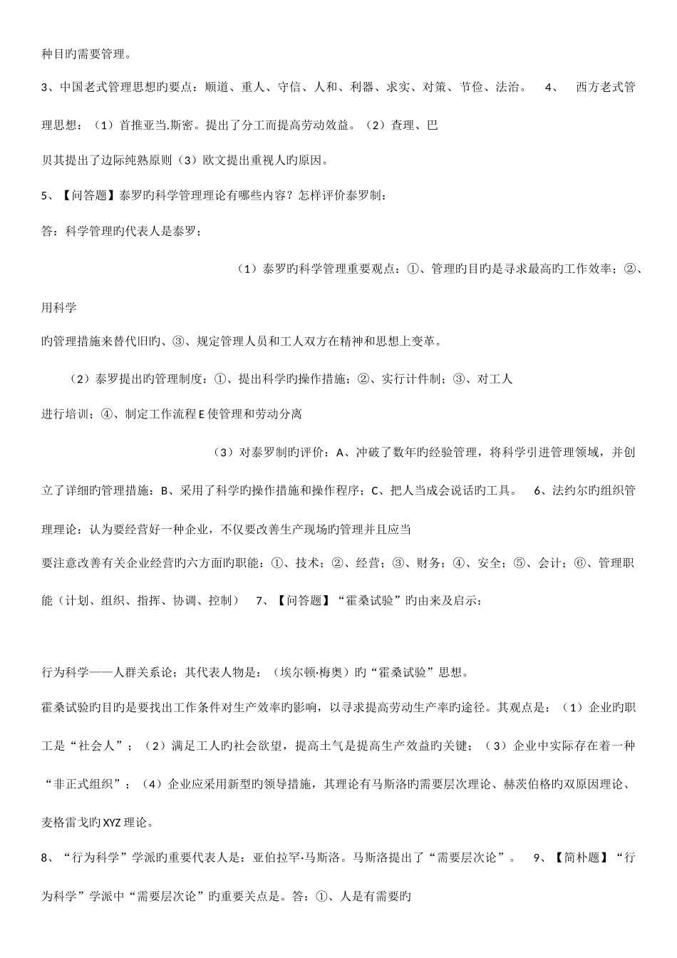 2025年广东省自学考试管理学基础课程整理_第2页