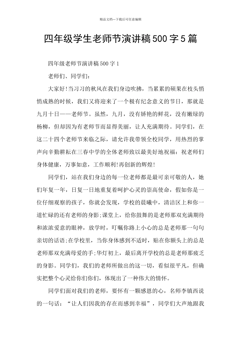 四年级学生教师节演讲稿500字5篇_第1页