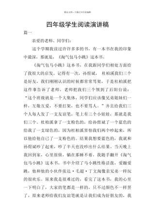 四年级学生阅读演讲稿