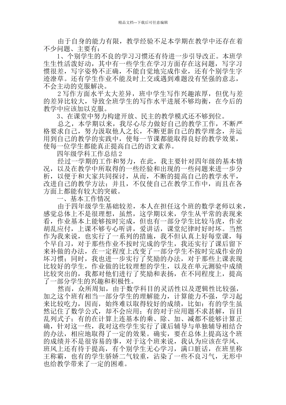 四年级学科工作总结范文_第2页