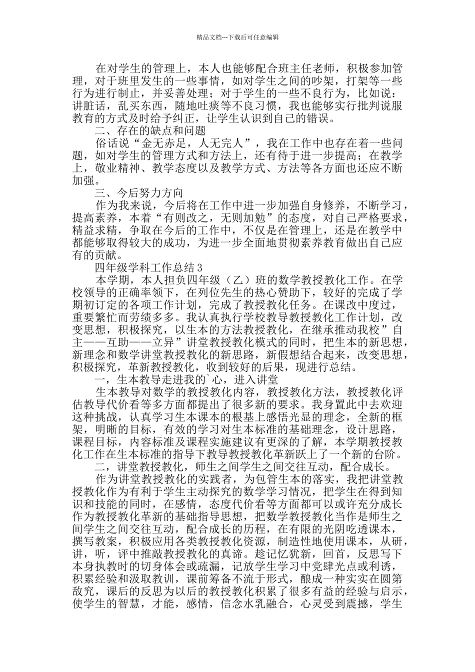 四年级学科工作总结范文_第3页