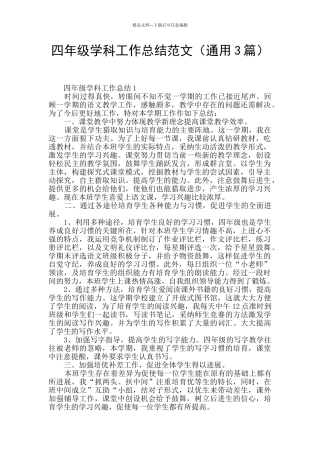 四年级学科工作总结范文