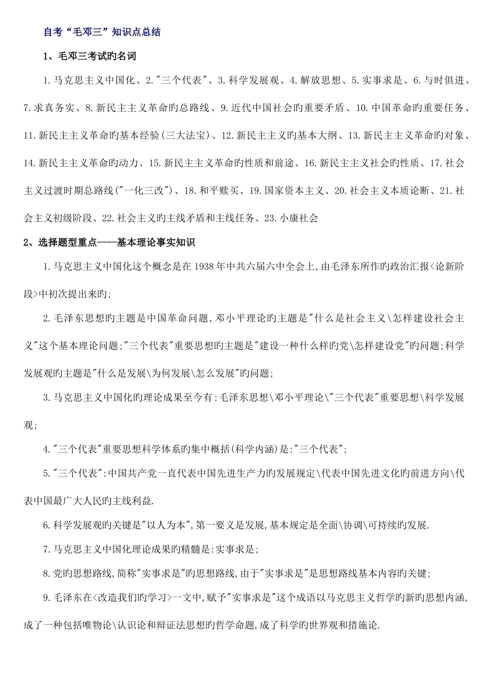 2025年自考毛邓三知识点总结_第1页