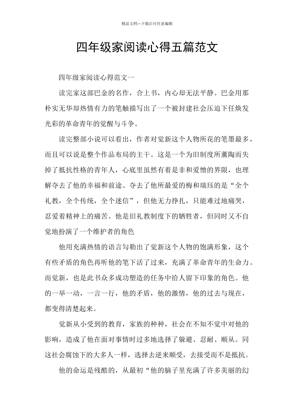 四年级家阅读心得五篇范文_第1页