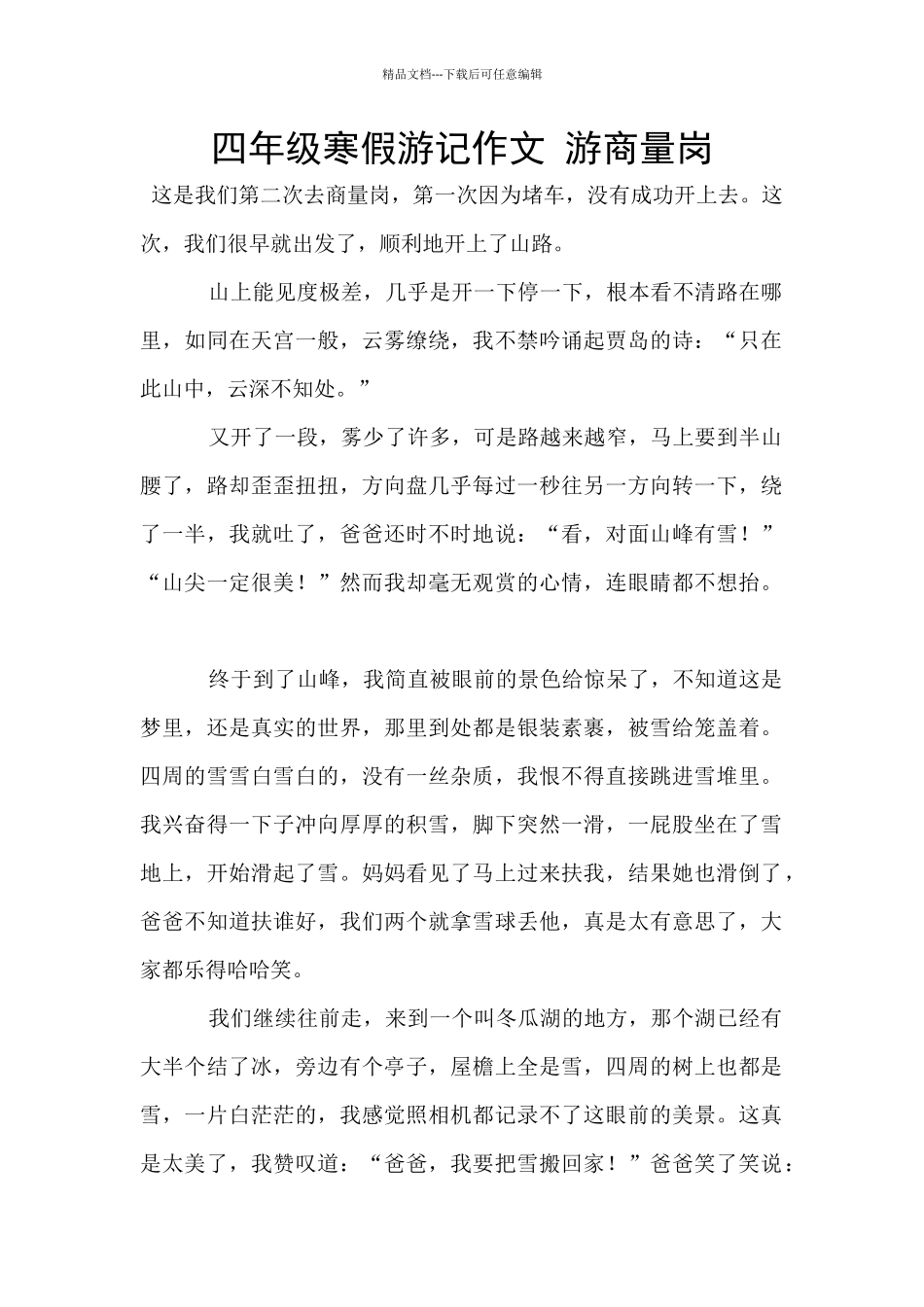 四年级寒假游记作文_第1页