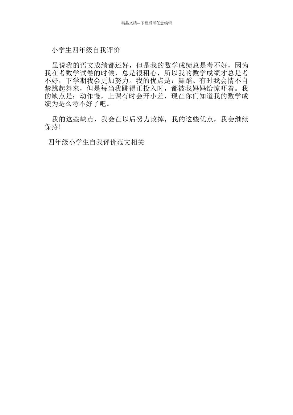 四年级小学生自我评价范文_第2页