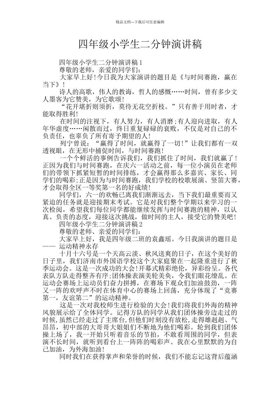 四年级小学生二分钟演讲稿_第1页