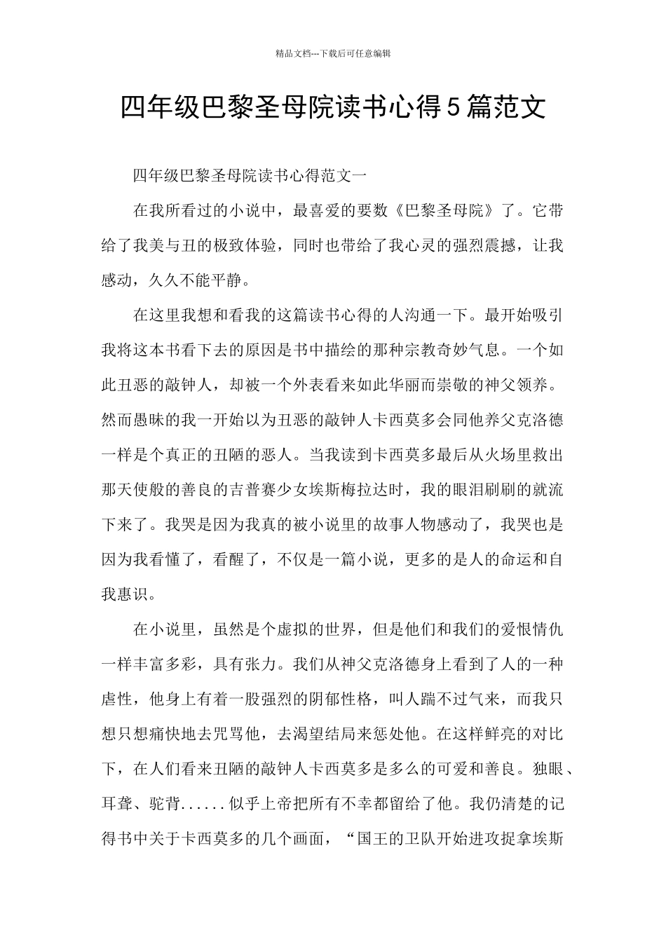 四年级巴黎圣母院读书心得5篇范文_第1页