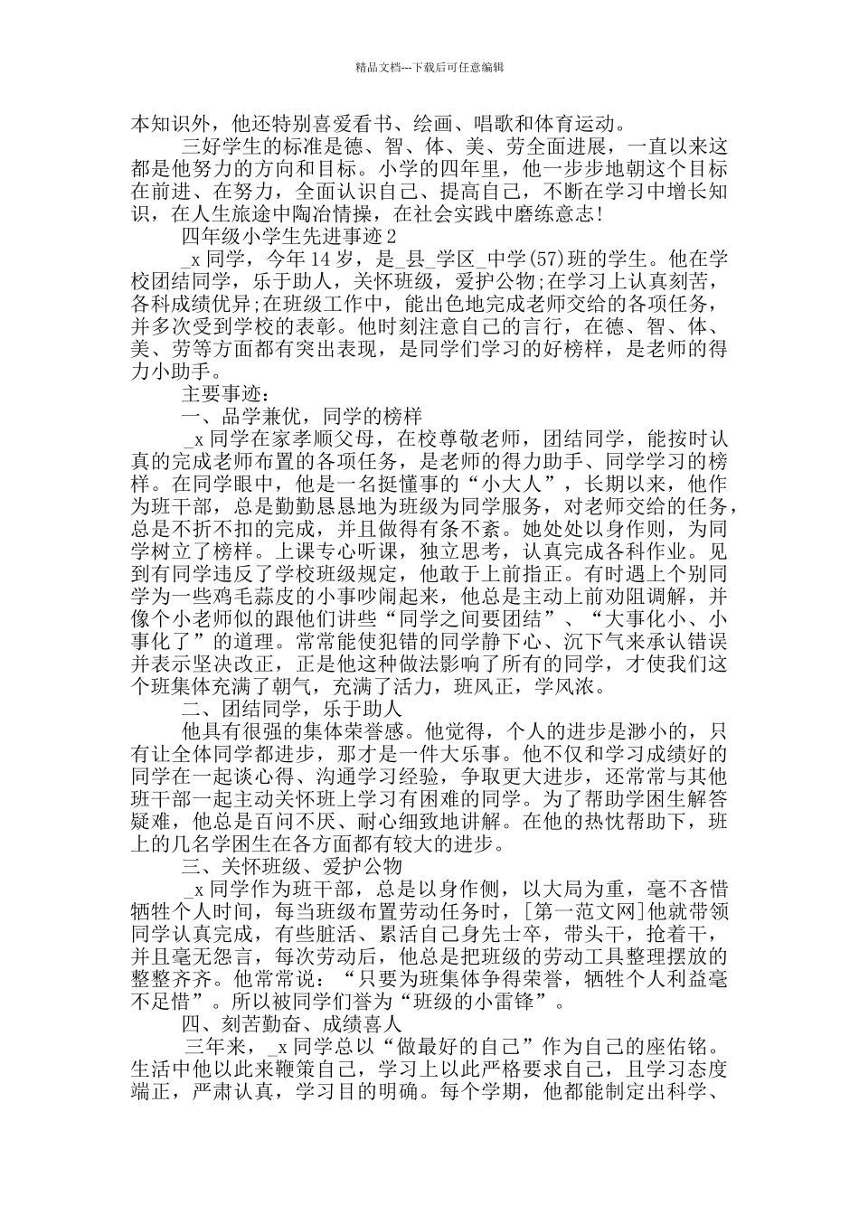四年级小学生先进事迹_第2页