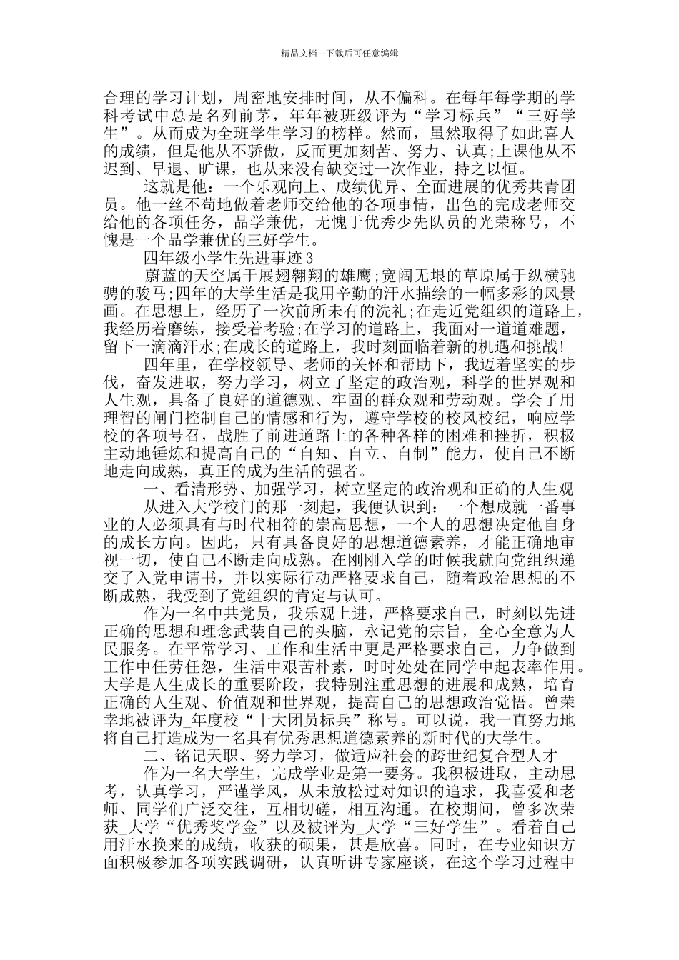 四年级小学生先进事迹_第3页