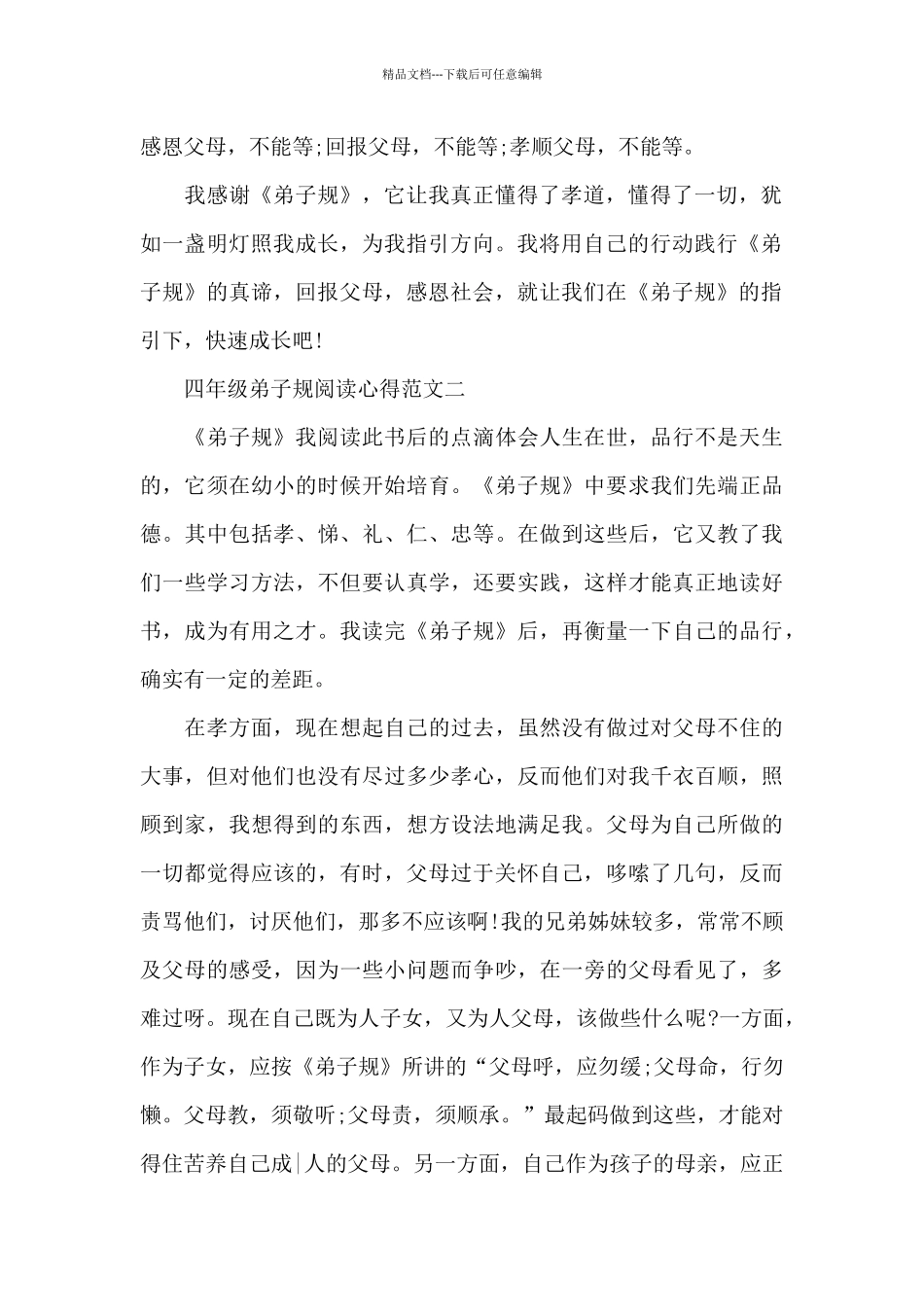四年级弟子规阅读心得5篇范文_第2页