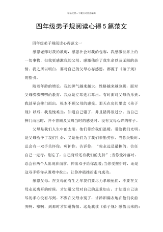 四年级弟子规阅读心得5篇范文