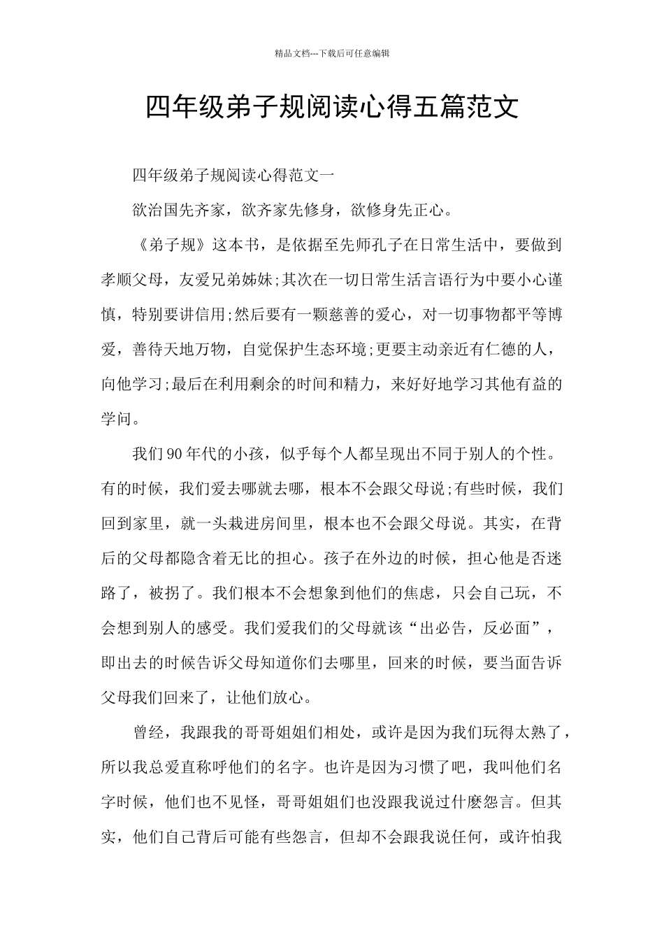 四年级弟子规阅读心得五篇范文_第1页