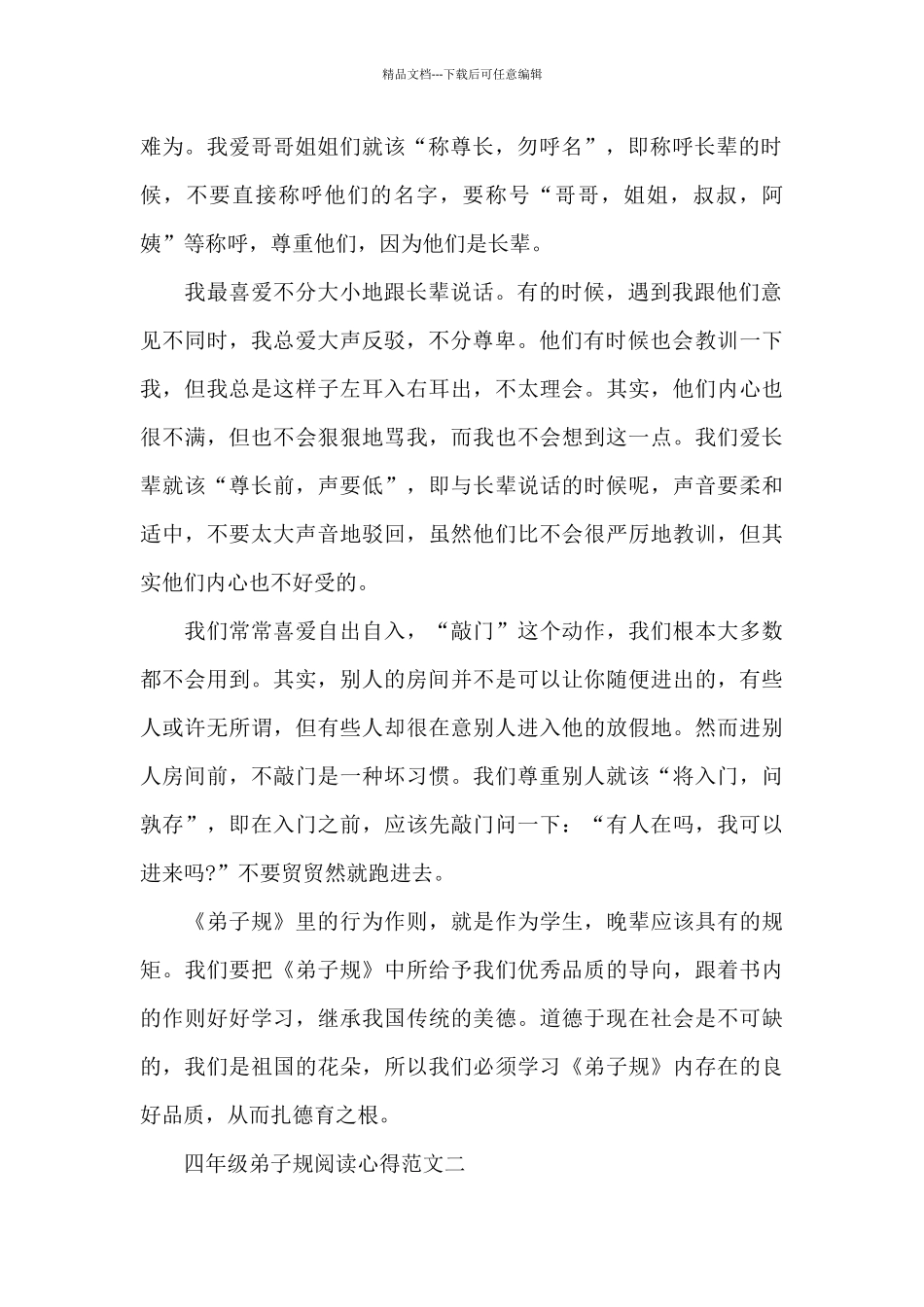 四年级弟子规阅读心得五篇范文_第2页