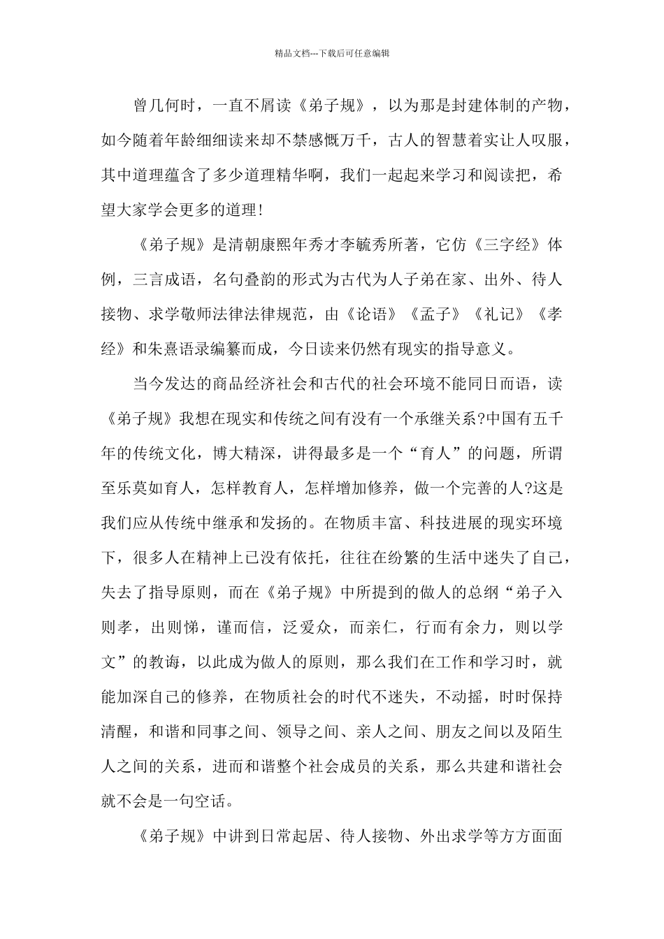 四年级弟子规阅读心得五篇范文_第3页