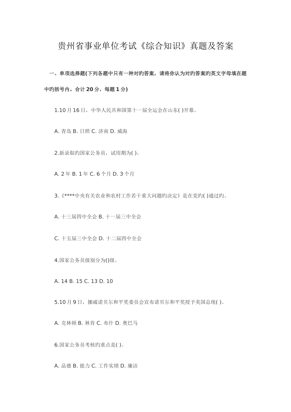 2025年贵州省事业单位考试综合知识真题及答案_第1页