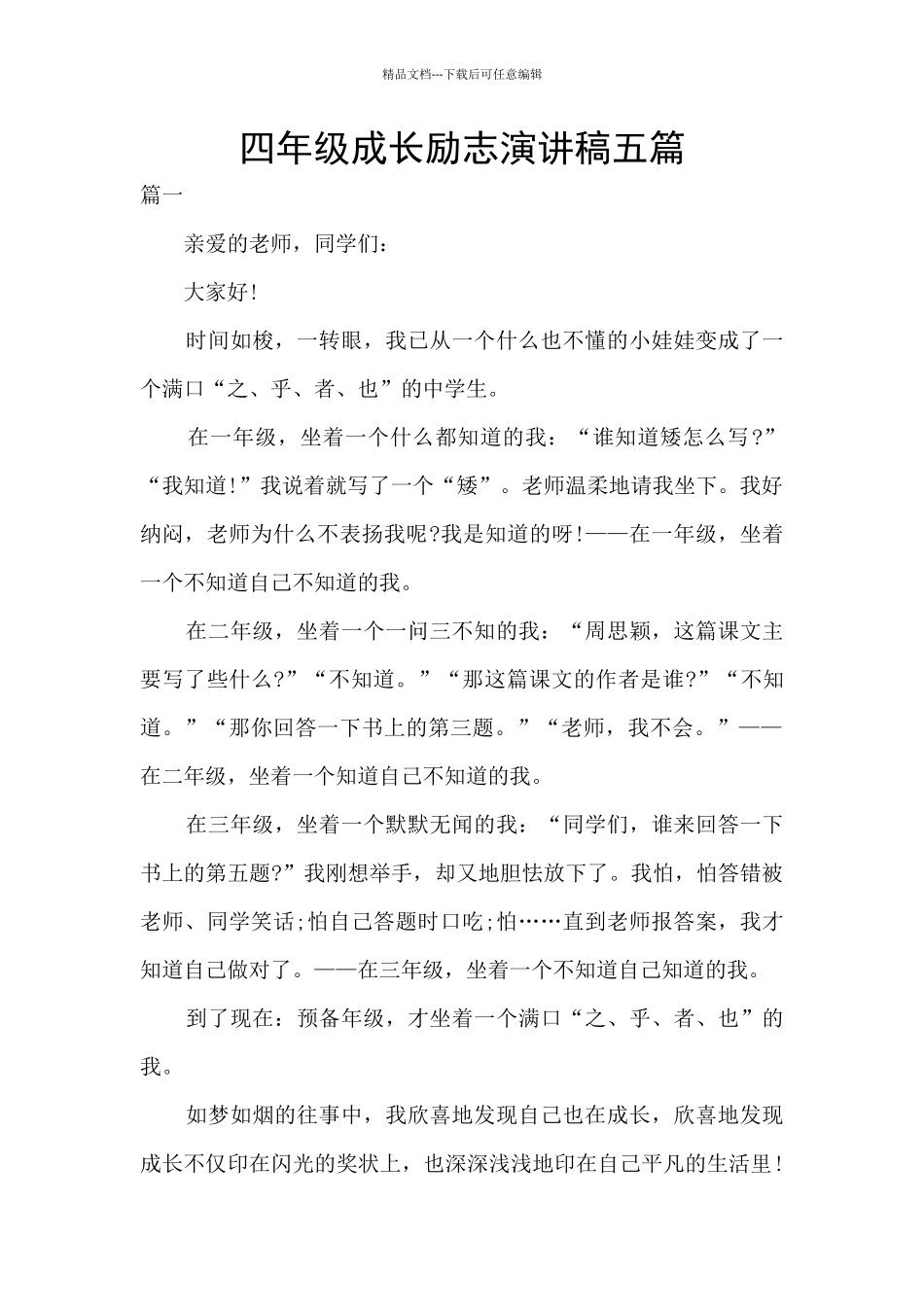 四年级成长励志演讲稿五篇_第1页