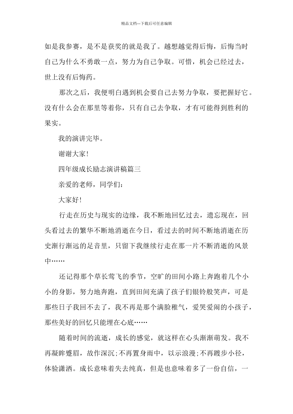 四年级成长励志演讲稿五篇_第3页