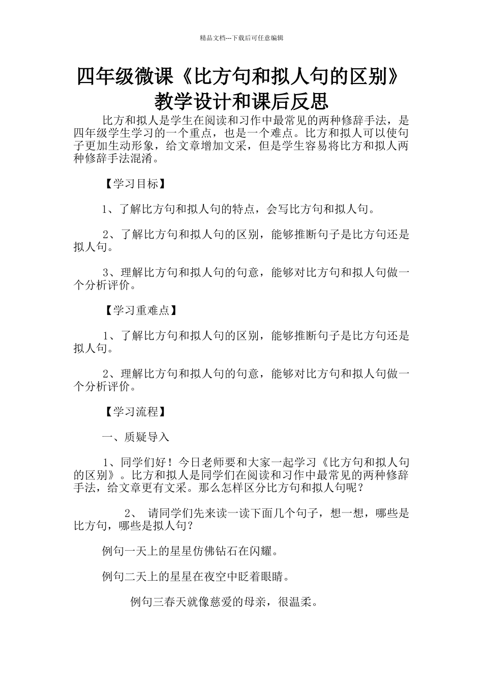 四年级微课《比喻句和拟人句的区别》教学设计和课后反思_第1页