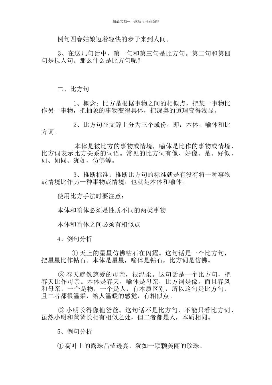 四年级微课《比喻句和拟人句的区别》教学设计和课后反思_第2页