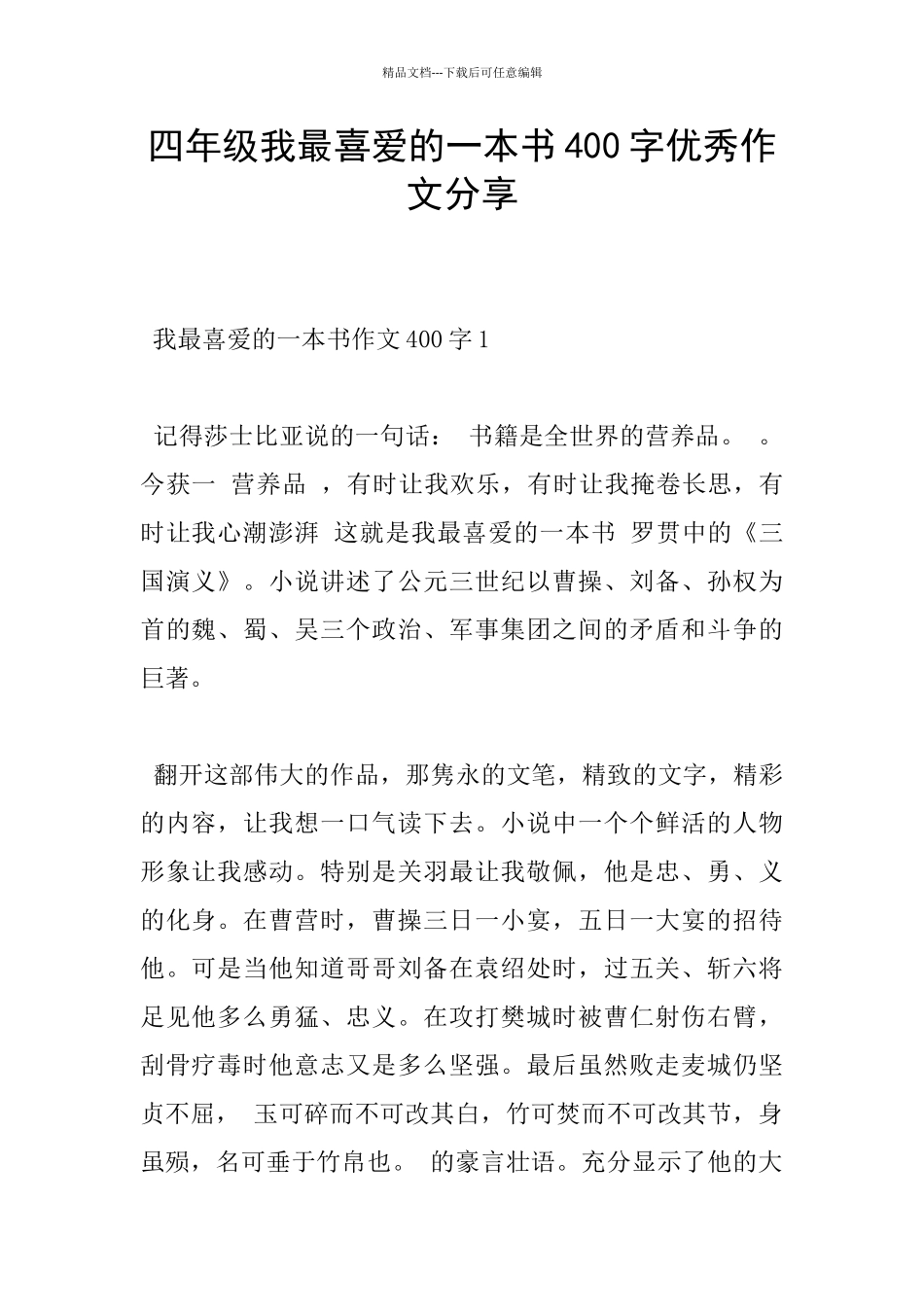 四年级我最喜欢的一本书400字优秀作文分享_第1页